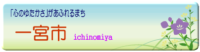 Welcome  to Ichinomiya-city